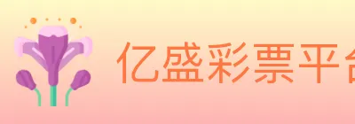 亿盛彩票平台 logo